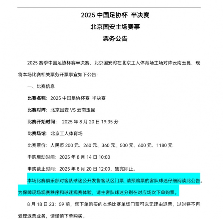 北京国安足协杯半决赛主场迎战云南玉昆 票务销售正式启动