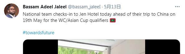 1621059826556068456.png 马尔代夫足协主席发社交媒体宣布19日将前往中国.png